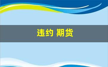 违约 期货(期货违约会怎么样)_https://www.xzdzcjx.com_北交所_第1张